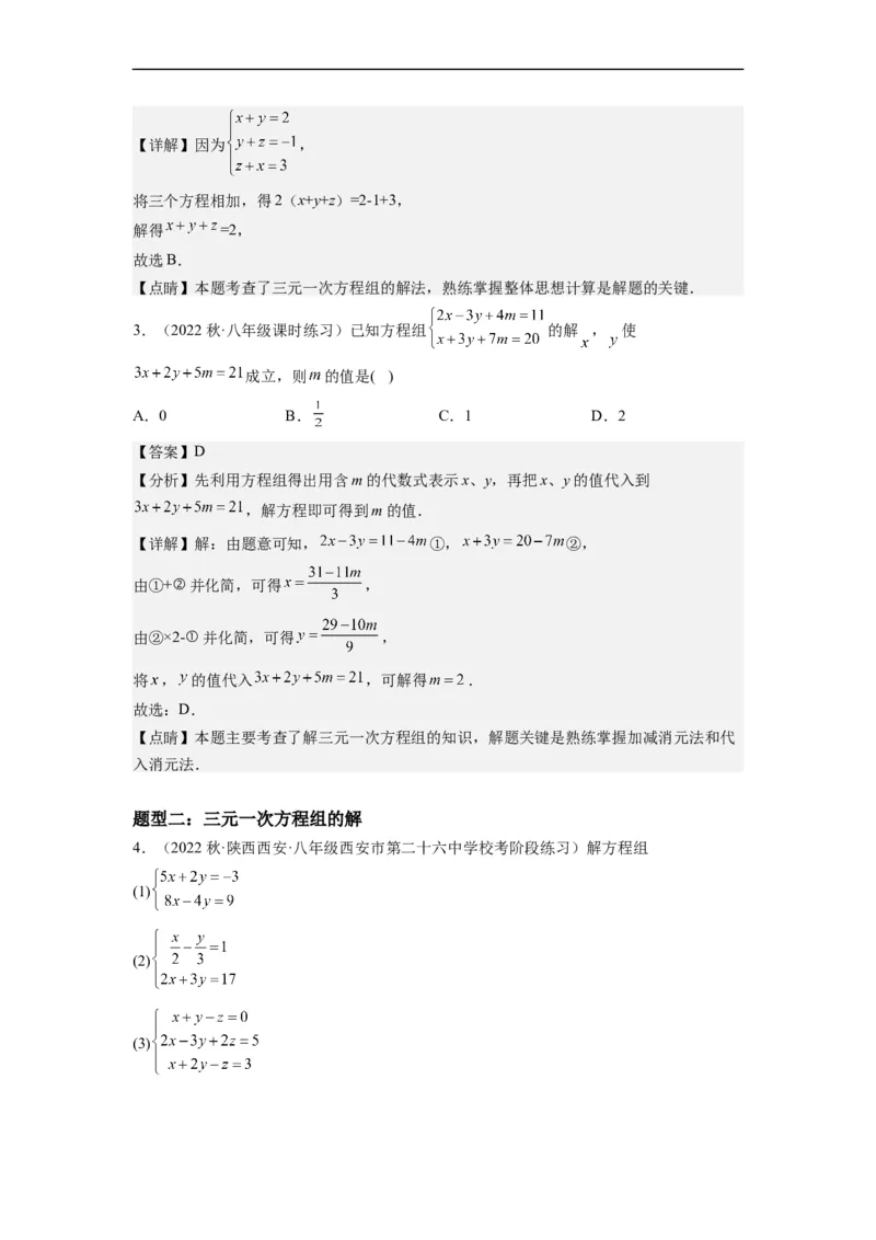 8.4三元一次方程组的解法（解析版）_初中数学人教版_7下-初中数学人教版_7下-初中数学人教版（旧版）赠送_07专项讲练_8.4三元一次方程组的解法