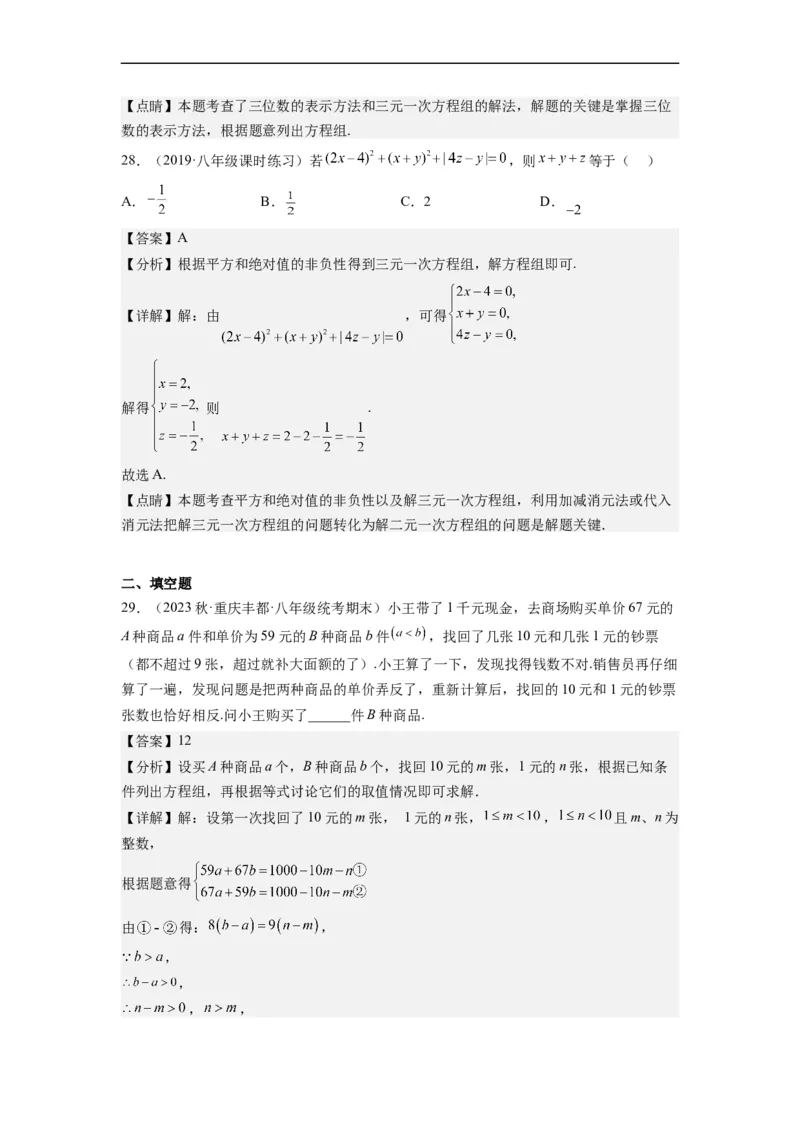 8.4三元一次方程组的解法（解析版）_初中数学人教版_7下-初中数学人教版_7下-初中数学人教版（旧版）赠送_07专项讲练_8.4三元一次方程组的解法