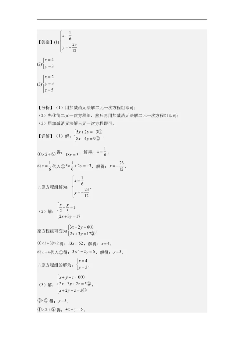 8.4三元一次方程组的解法（解析版）_初中数学人教版_7下-初中数学人教版_7下-初中数学人教版（旧版）赠送_07专项讲练_8.4三元一次方程组的解法