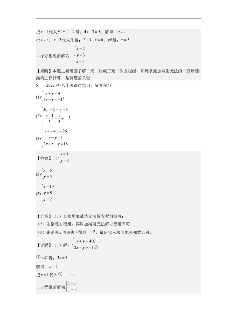 8.4三元一次方程组的解法（解析版）_初中数学人教版_7下-初中数学人教版_7下-初中数学人教版（旧版）赠送_07专项讲练_8.4三元一次方程组的解法