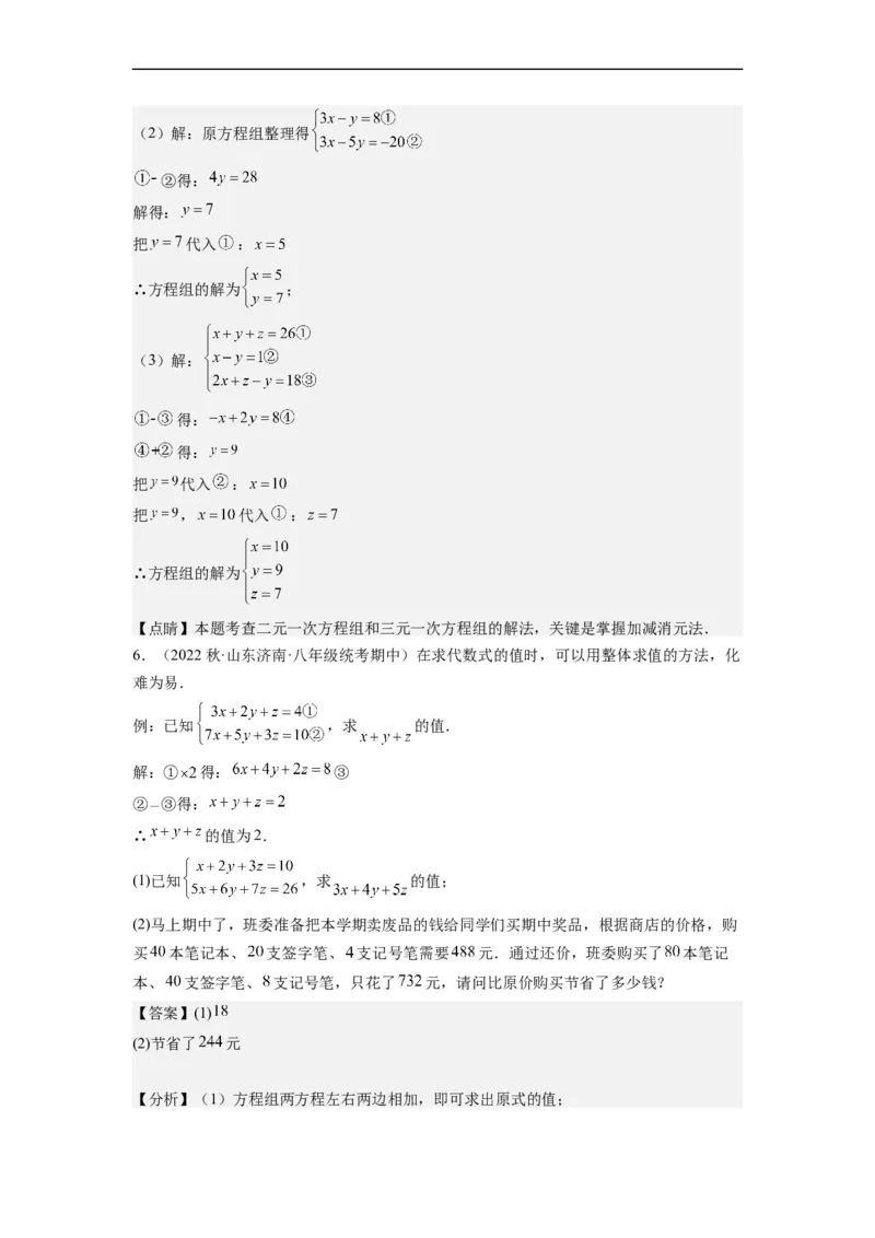 8.4三元一次方程组的解法（解析版）_初中数学人教版_7下-初中数学人教版_7下-初中数学人教版（旧版）赠送_07专项讲练_8.4三元一次方程组的解法