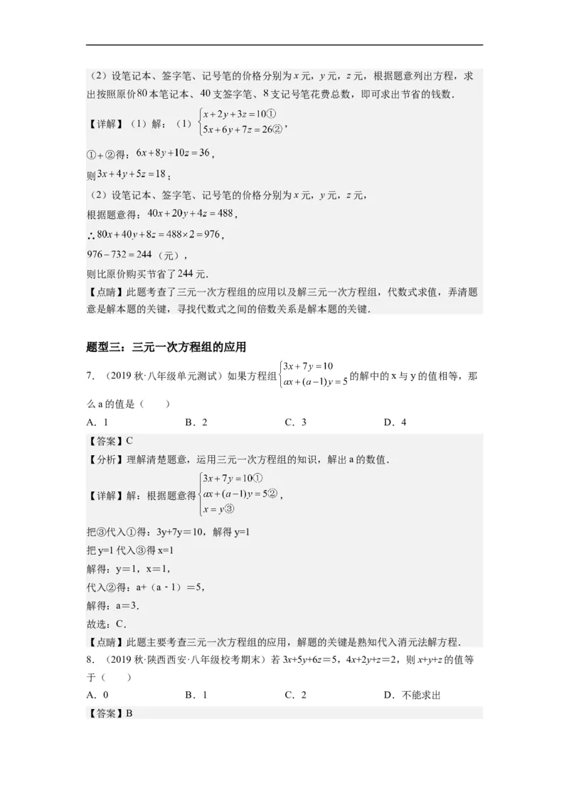 8.4三元一次方程组的解法（解析版）_初中数学人教版_7下-初中数学人教版_7下-初中数学人教版（旧版）赠送_07专项讲练_8.4三元一次方程组的解法
