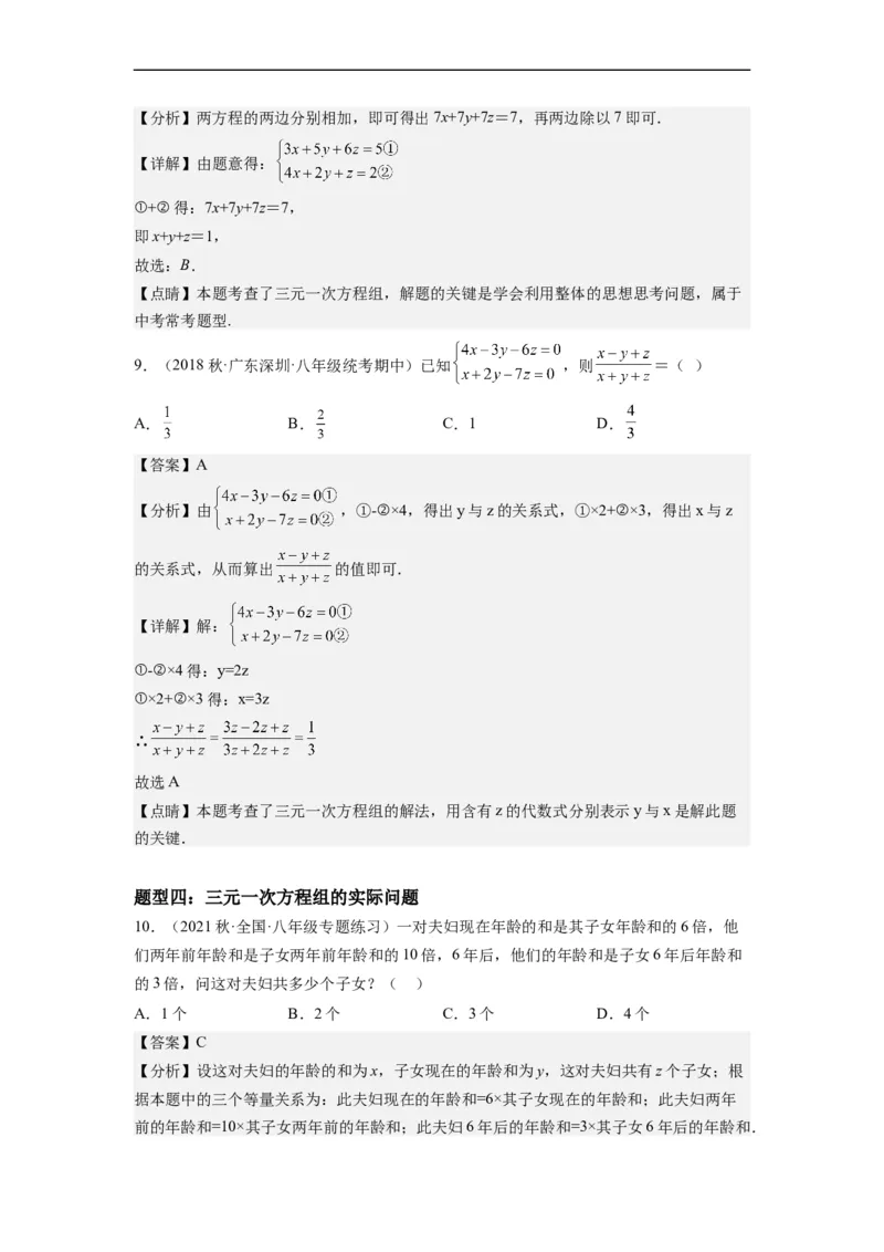 8.4三元一次方程组的解法（解析版）_初中数学人教版_7下-初中数学人教版_7下-初中数学人教版（旧版）赠送_07专项讲练_8.4三元一次方程组的解法