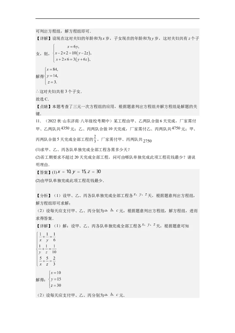 8.4三元一次方程组的解法（解析版）_初中数学人教版_7下-初中数学人教版_7下-初中数学人教版（旧版）赠送_07专项讲练_8.4三元一次方程组的解法