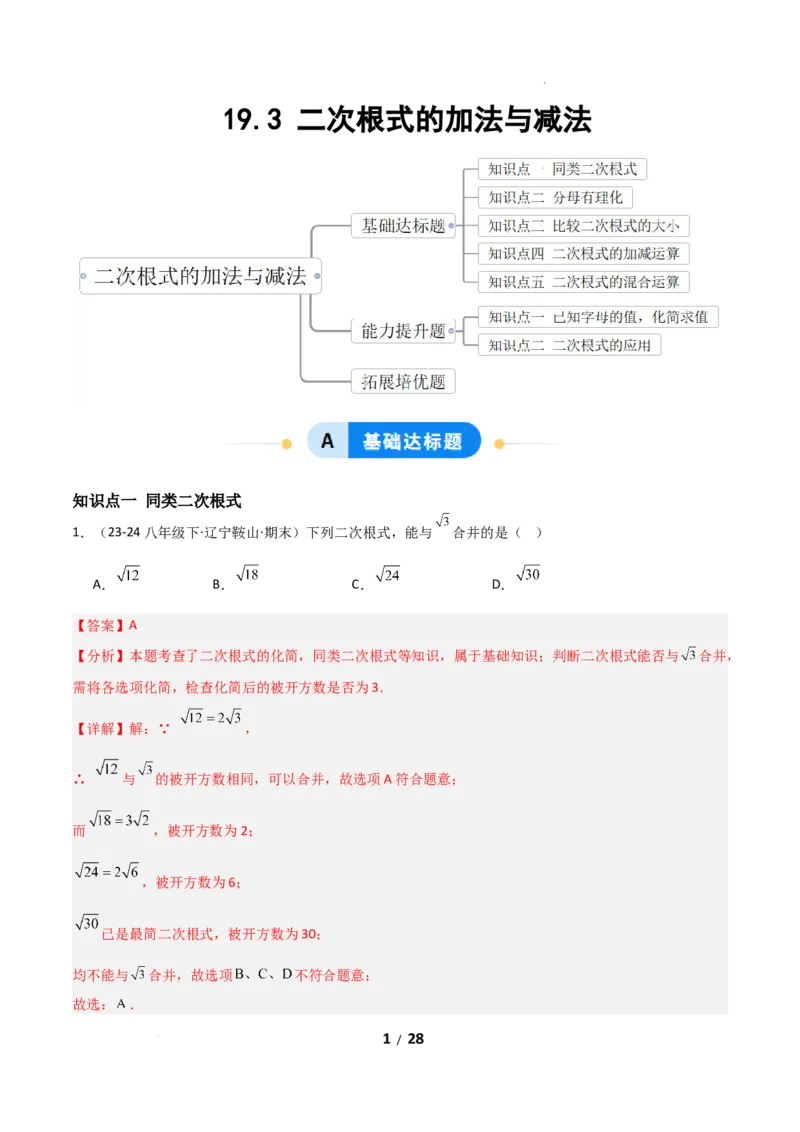 19.3二次根式的加法与减法（分层作业）（解析版）_初中数学人教版_八年级数学下册_保存转存之后查看(1)_2026春季新版-持续更新中_第二套-知_03课件+练习（第三套）