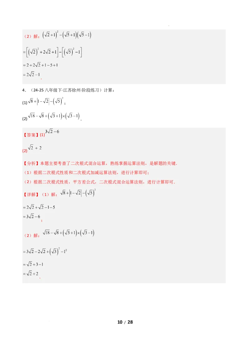 19.3二次根式的加法与减法（分层作业）（解析版）_初中数学人教版_八年级数学下册_保存转存之后查看(1)_2026春季新版-持续更新中_第二套-知_03课件+练习（第三套）