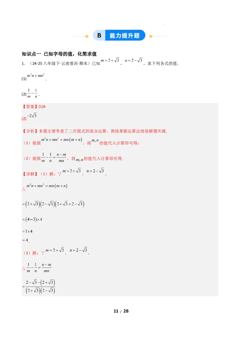 19.3二次根式的加法与减法（分层作业）（解析版）_初中数学人教版_八年级数学下册_保存转存之后查看(1)_2026春季新版-持续更新中_第二套-知_03课件+练习（第三套）