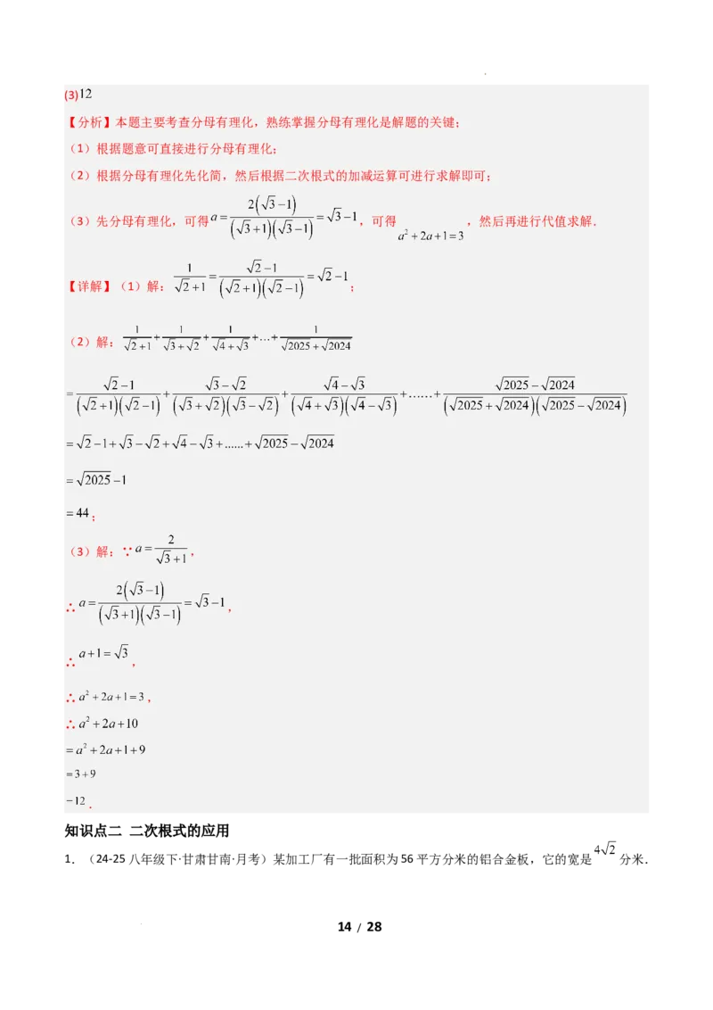 19.3二次根式的加法与减法（分层作业）（解析版）_初中数学人教版_八年级数学下册_保存转存之后查看(1)_2026春季新版-持续更新中_第二套-知_03课件+练习（第三套）