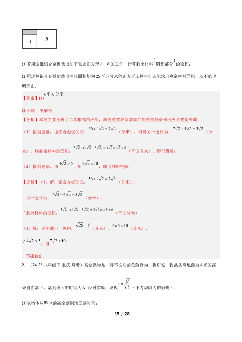 19.3二次根式的加法与减法（分层作业）（解析版）_初中数学人教版_八年级数学下册_保存转存之后查看(1)_2026春季新版-持续更新中_第二套-知_03课件+练习（第三套）