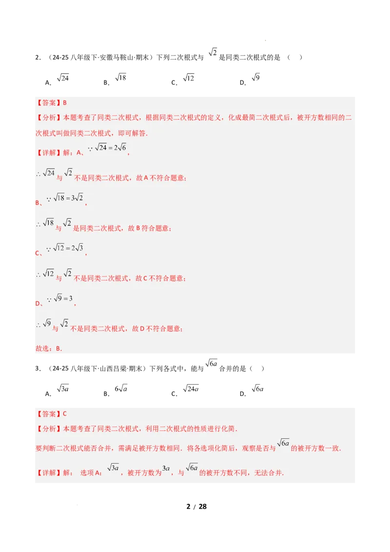 19.3二次根式的加法与减法（分层作业）（解析版）_初中数学人教版_八年级数学下册_保存转存之后查看(1)_2026春季新版-持续更新中_第二套-知_03课件+练习（第三套）
