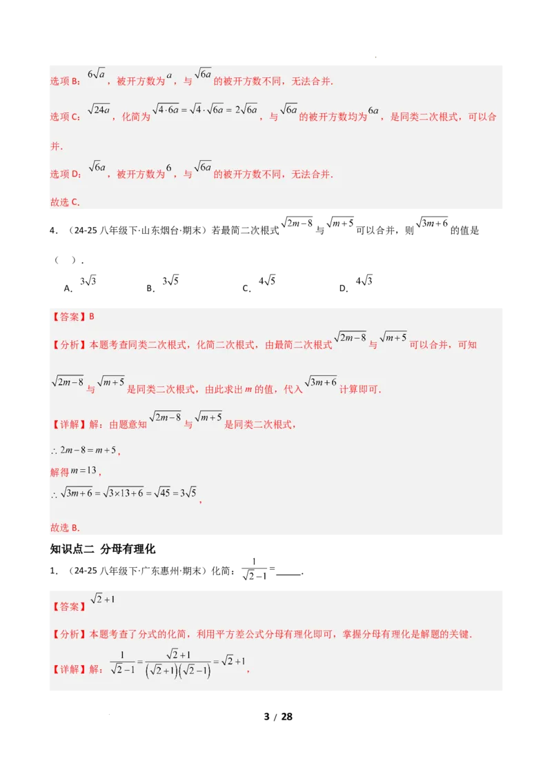 19.3二次根式的加法与减法（分层作业）（解析版）_初中数学人教版_八年级数学下册_保存转存之后查看(1)_2026春季新版-持续更新中_第二套-知_03课件+练习（第三套）