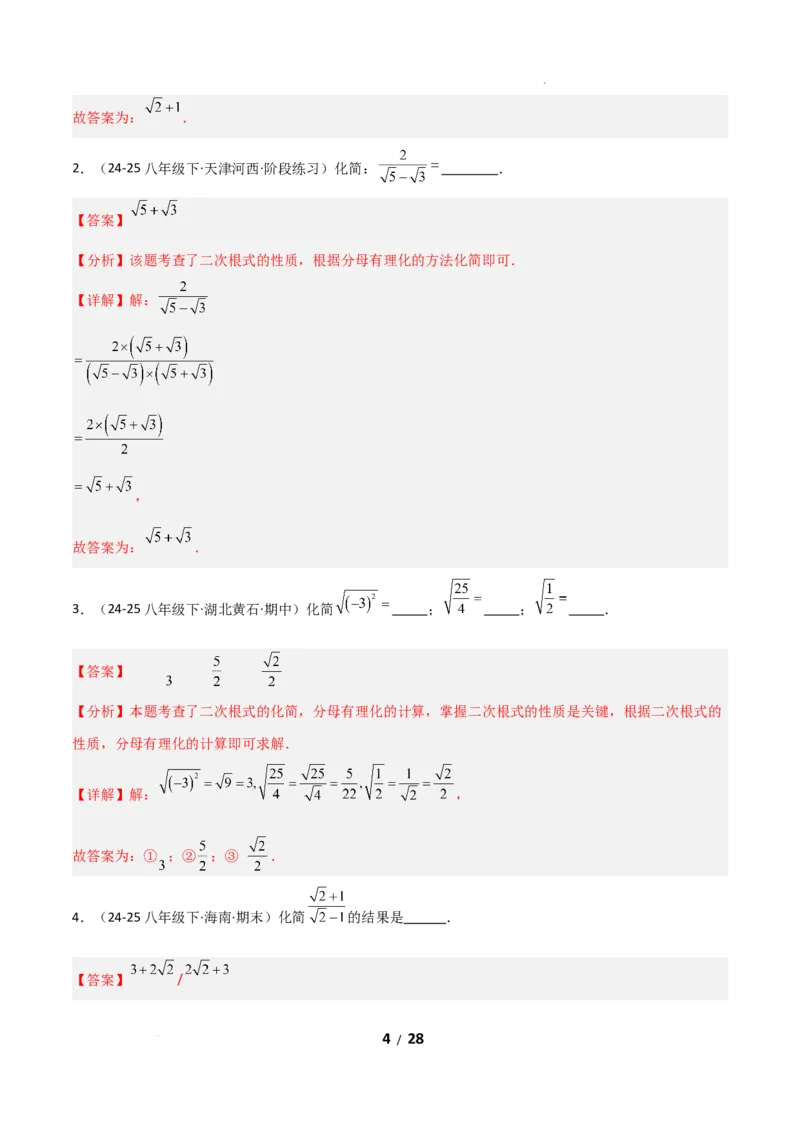 19.3二次根式的加法与减法（分层作业）（解析版）_初中数学人教版_八年级数学下册_保存转存之后查看(1)_2026春季新版-持续更新中_第二套-知_03课件+练习（第三套）