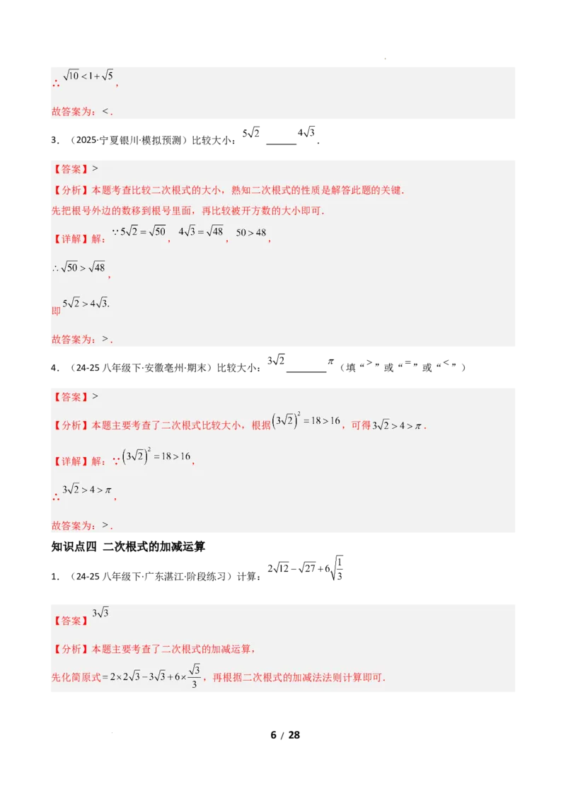 19.3二次根式的加法与减法（分层作业）（解析版）_初中数学人教版_八年级数学下册_保存转存之后查看(1)_2026春季新版-持续更新中_第二套-知_03课件+练习（第三套）