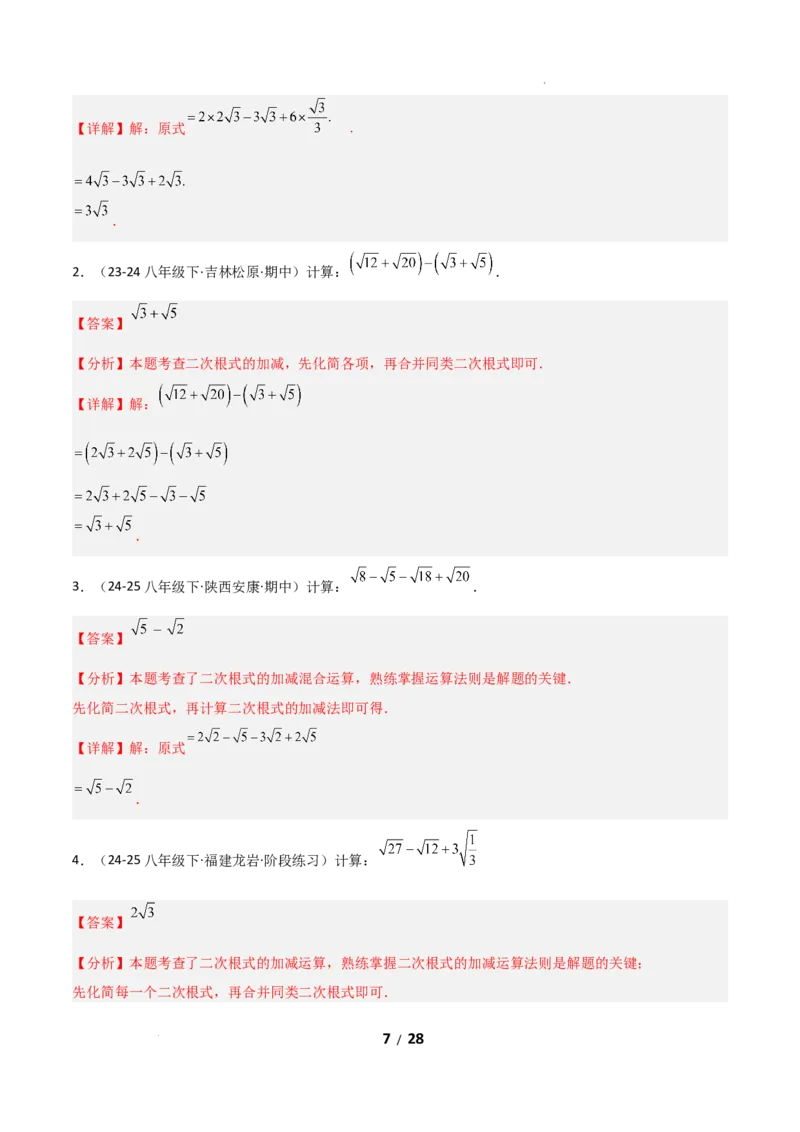 19.3二次根式的加法与减法（分层作业）（解析版）_初中数学人教版_八年级数学下册_保存转存之后查看(1)_2026春季新版-持续更新中_第二套-知_03课件+练习（第三套）