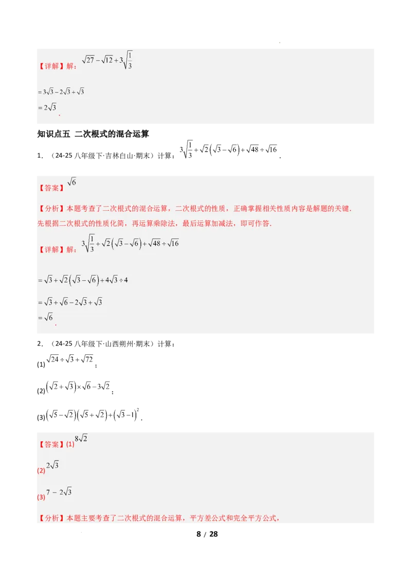 19.3二次根式的加法与减法（分层作业）（解析版）_初中数学人教版_八年级数学下册_保存转存之后查看(1)_2026春季新版-持续更新中_第二套-知_03课件+练习（第三套）