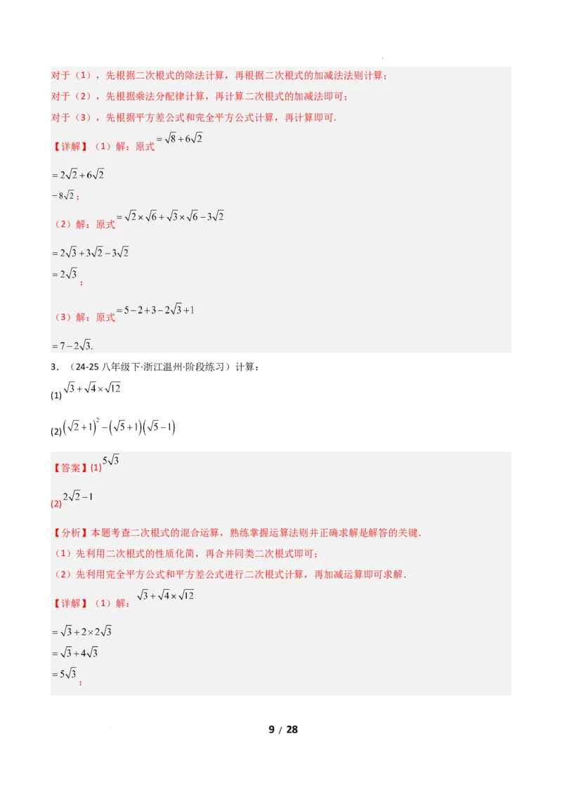 19.3二次根式的加法与减法（分层作业）（解析版）_初中数学人教版_八年级数学下册_保存转存之后查看(1)_2026春季新版-持续更新中_第二套-知_03课件+练习（第三套）