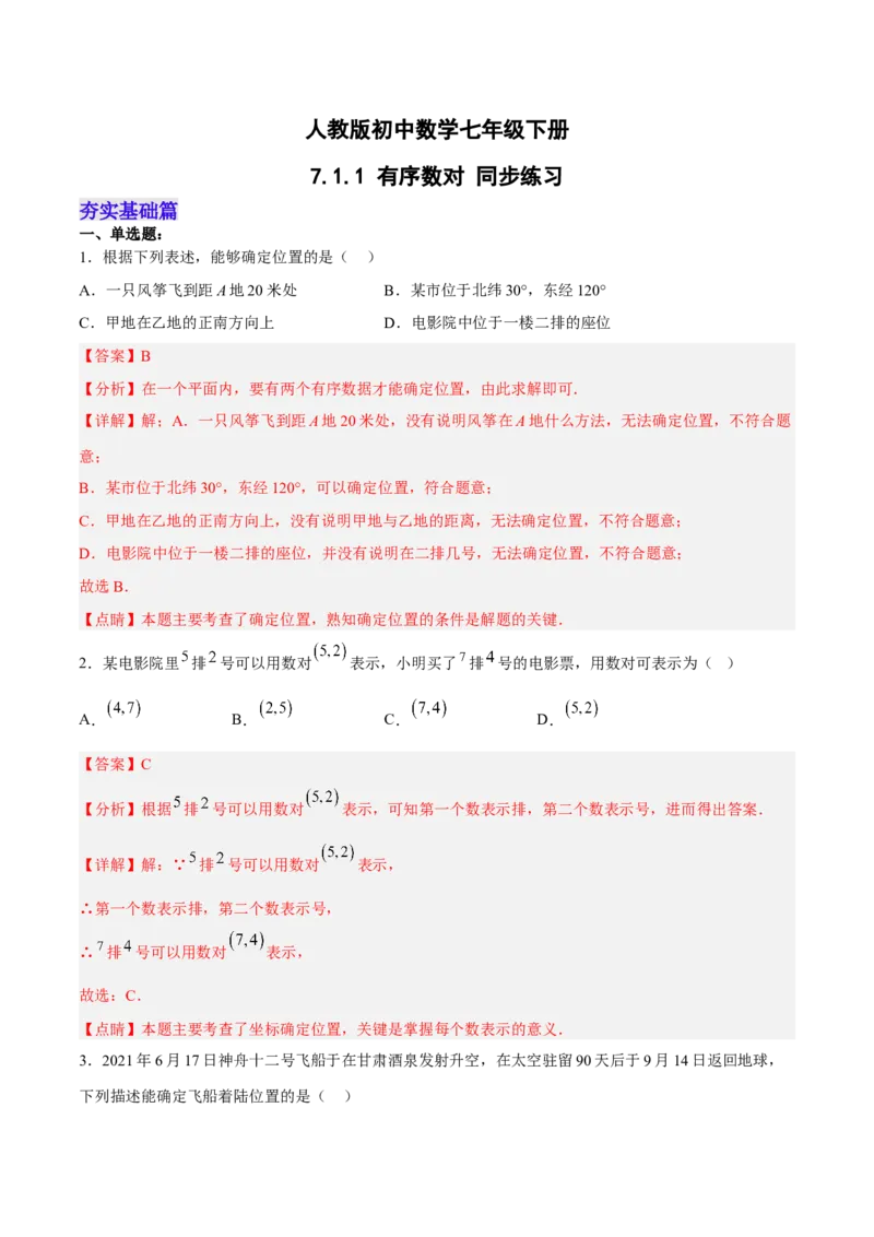 7.1.1有序数对分层作业（解析版）_初中数学人教版_7下-初中数学人教版_7下-初中数学人教版（旧版）赠送_06习题试卷_1同步练习_同步练习（第2套）