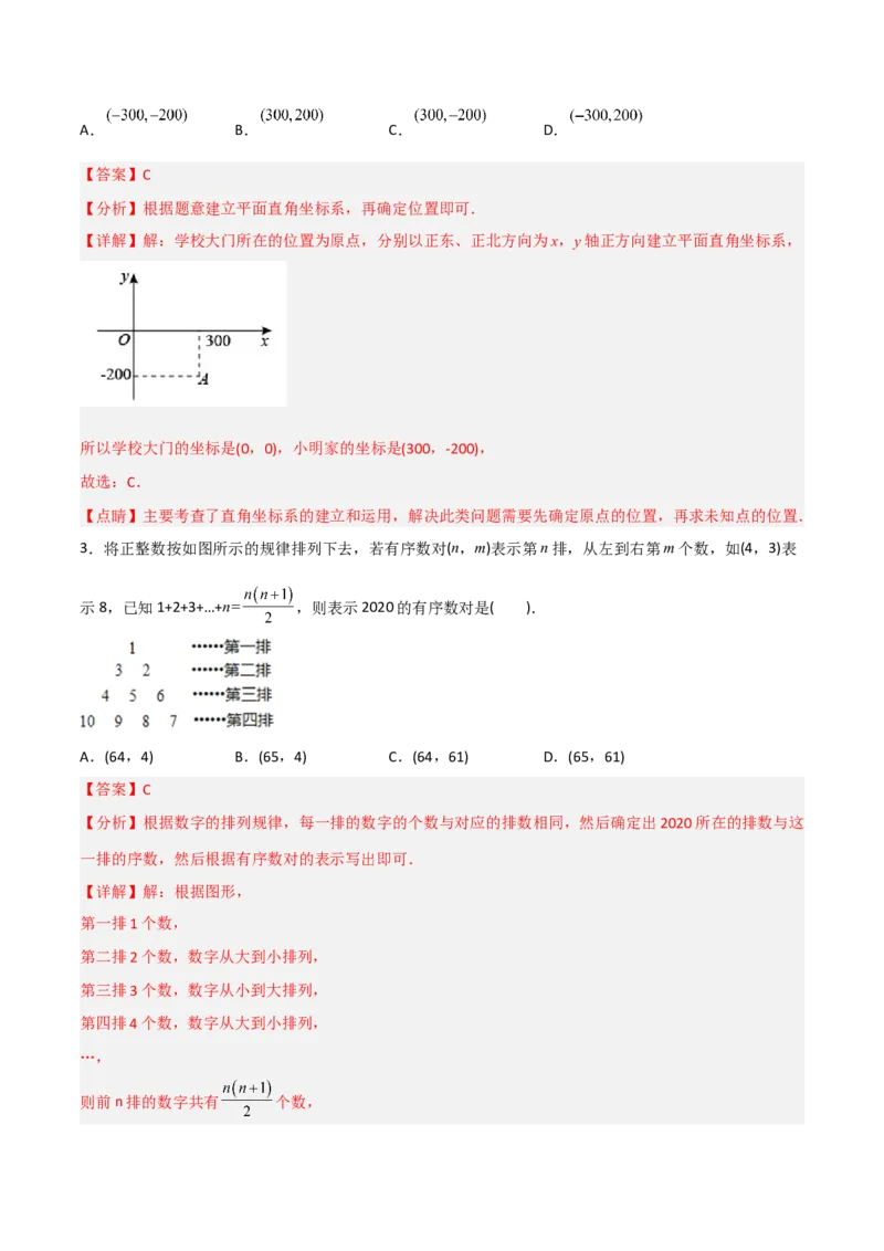 7.1.1有序数对分层作业（解析版）_初中数学人教版_7下-初中数学人教版_7下-初中数学人教版（旧版）赠送_06习题试卷_1同步练习_同步练习（第2套）