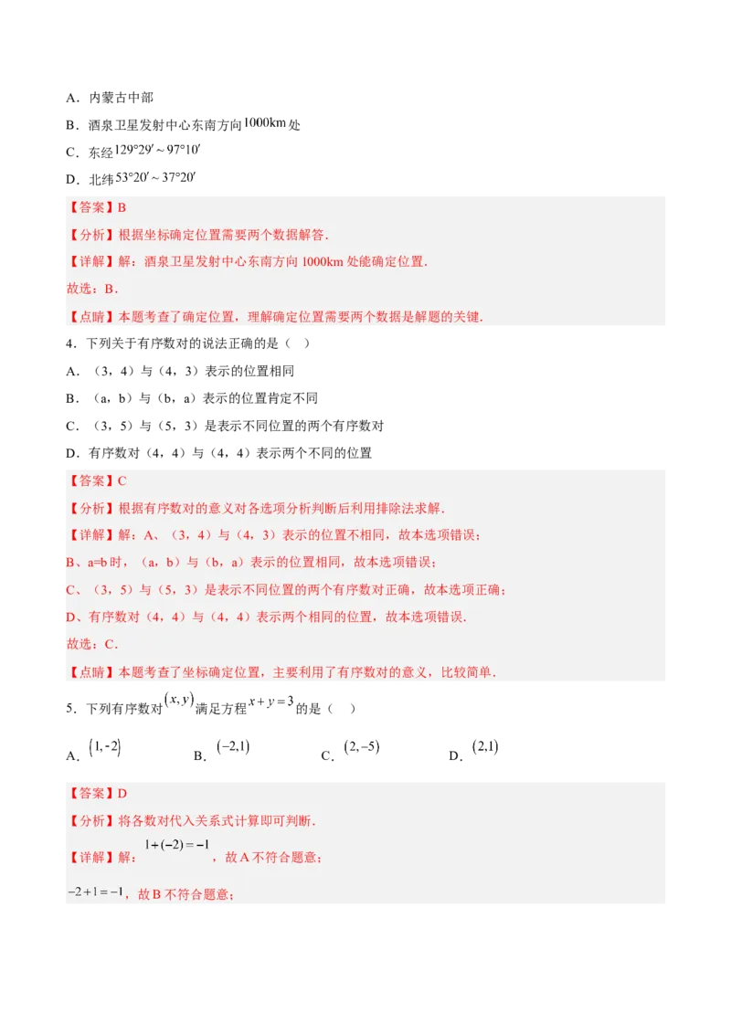 7.1.1有序数对分层作业（解析版）_初中数学人教版_7下-初中数学人教版_7下-初中数学人教版（旧版）赠送_06习题试卷_1同步练习_同步练习（第2套）