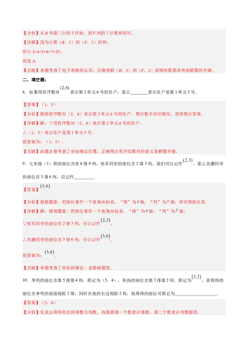 7.1.1有序数对分层作业（解析版）_初中数学人教版_7下-初中数学人教版_7下-初中数学人教版（旧版）赠送_06习题试卷_1同步练习_同步练习（第2套）