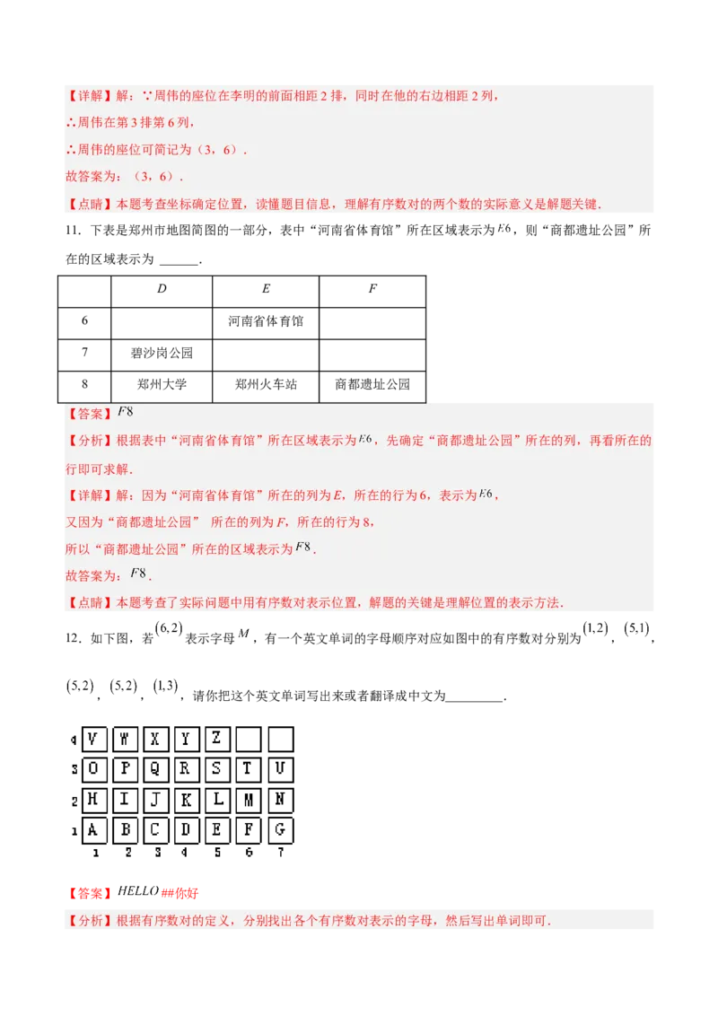 7.1.1有序数对分层作业（解析版）_初中数学人教版_7下-初中数学人教版_7下-初中数学人教版（旧版）赠送_06习题试卷_1同步练习_同步练习（第2套）