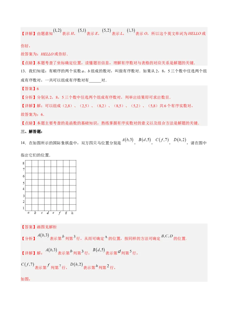 7.1.1有序数对分层作业（解析版）_初中数学人教版_7下-初中数学人教版_7下-初中数学人教版（旧版）赠送_06习题试卷_1同步练习_同步练习（第2套）