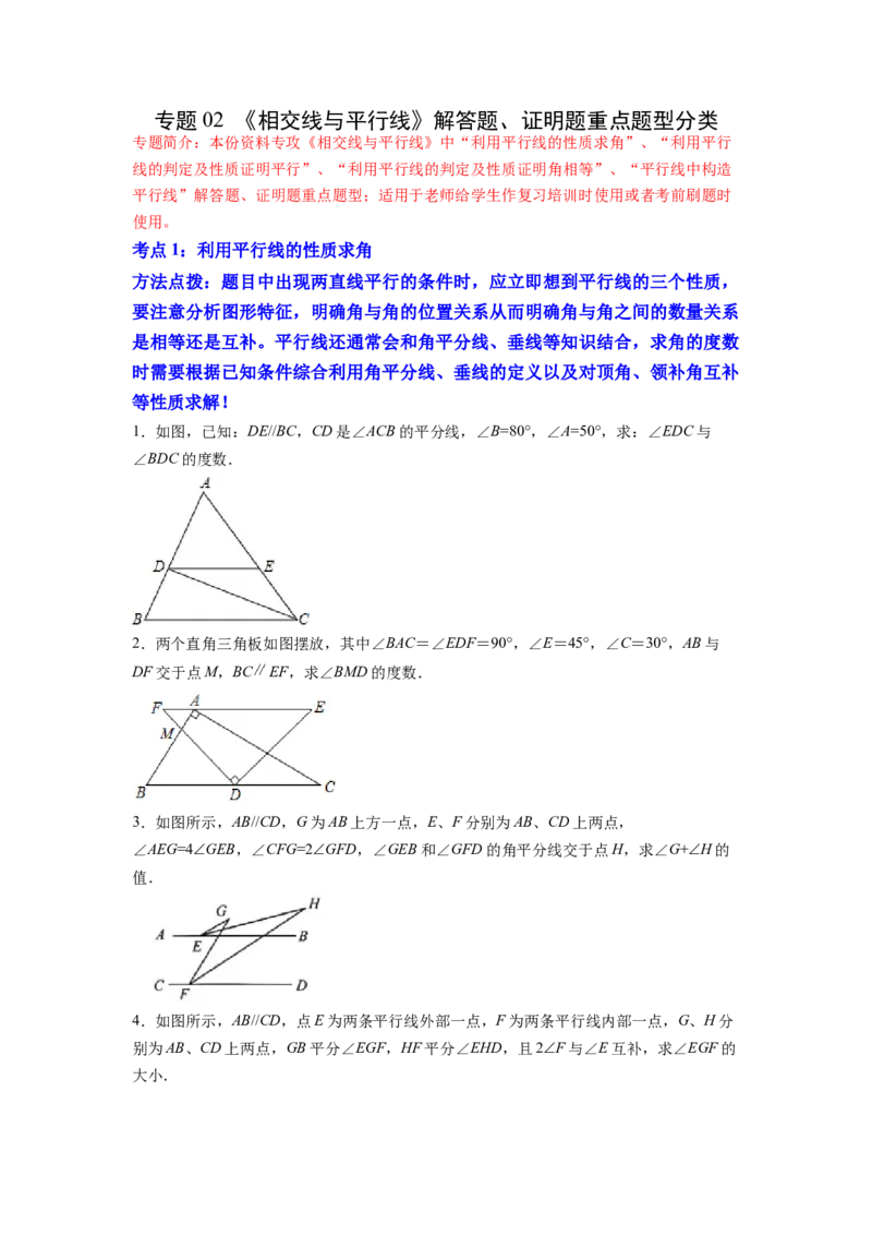 专题02《相交线与平行线》解答题、证明题重点题型分类（原卷版）_初中数学人教版_7下-初中数学人教版_7下-初中数学人教版（旧版）赠送_06习题试卷_5专项练习