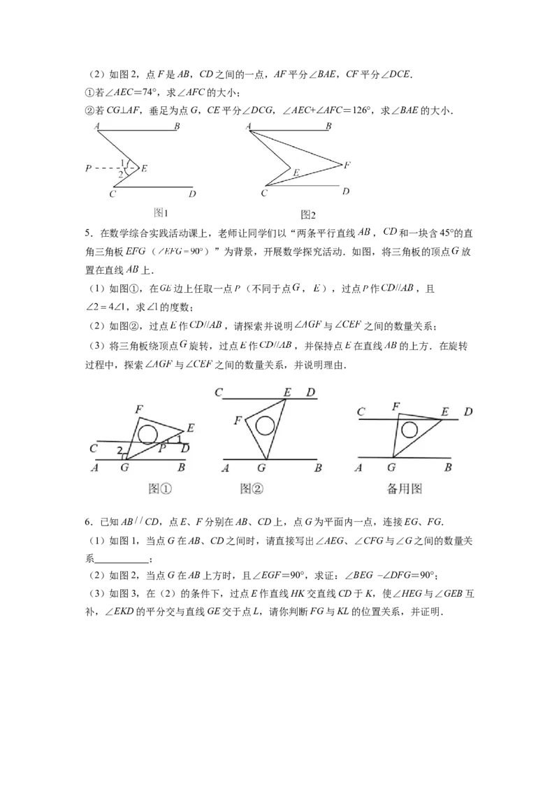 专题02《相交线与平行线》解答题、证明题重点题型分类（原卷版）_初中数学人教版_7下-初中数学人教版_7下-初中数学人教版（旧版）赠送_06习题试卷_5专项练习