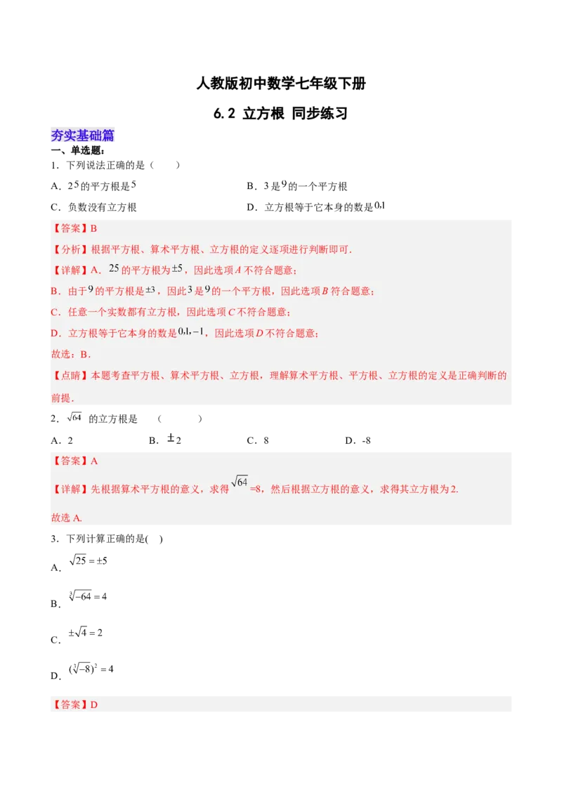 6.2立方根分层作业（解析版）_初中数学人教版_7下-初中数学人教版_7下-初中数学人教版（旧版）赠送_06习题试卷_1同步练习_同步练习（第2套）