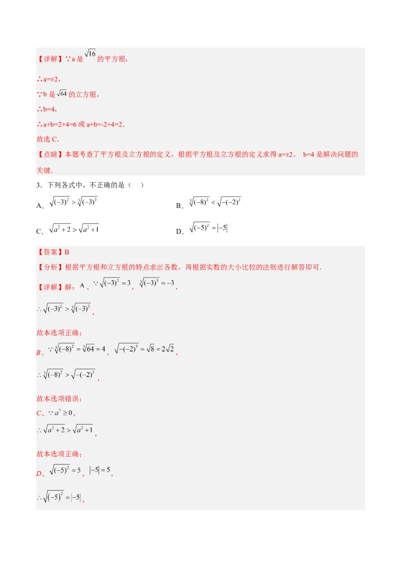 6.2立方根分层作业（解析版）_初中数学人教版_7下-初中数学人教版_7下-初中数学人教版（旧版）赠送_06习题试卷_1同步练习_同步练习（第2套）