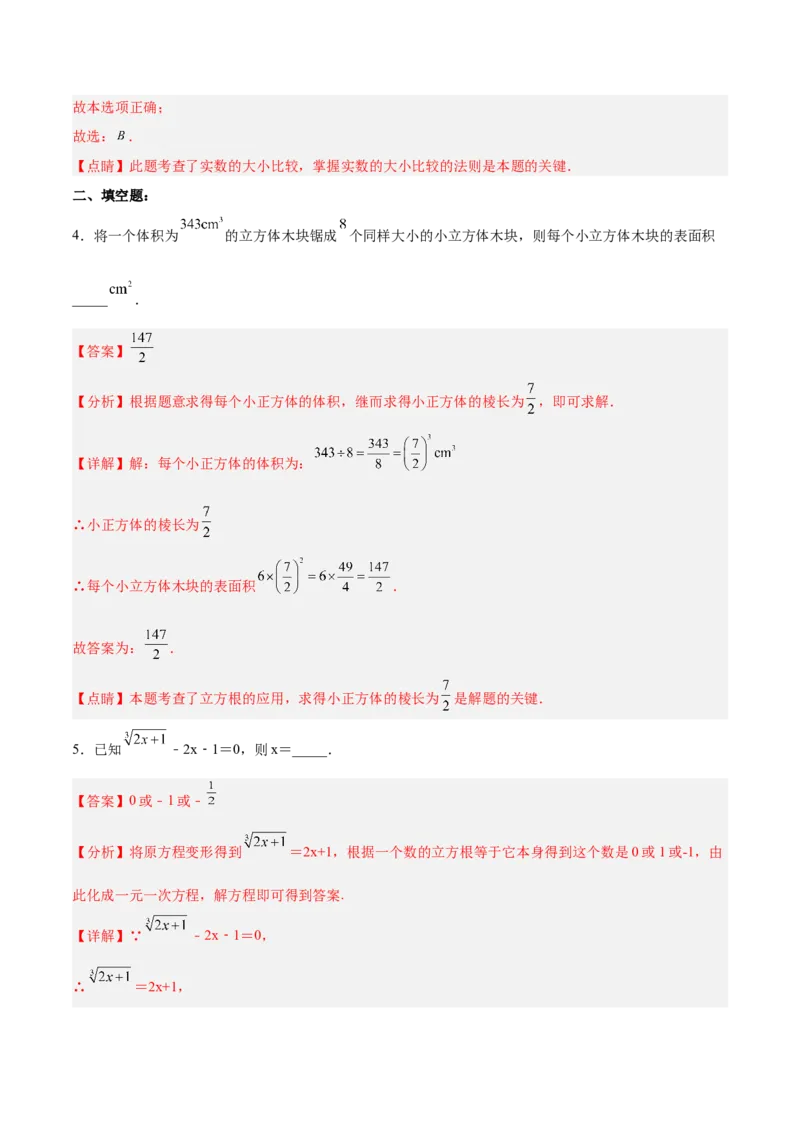 6.2立方根分层作业（解析版）_初中数学人教版_7下-初中数学人教版_7下-初中数学人教版（旧版）赠送_06习题试卷_1同步练习_同步练习（第2套）