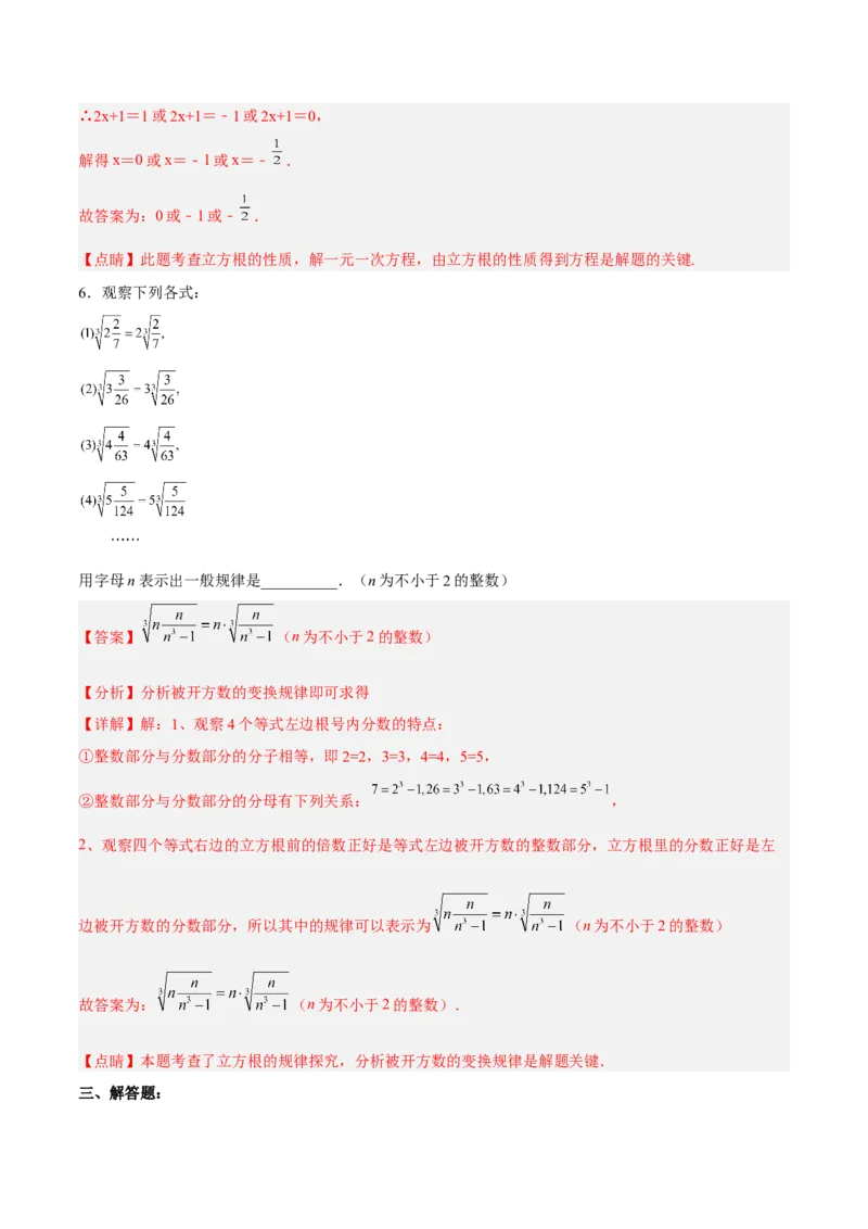 6.2立方根分层作业（解析版）_初中数学人教版_7下-初中数学人教版_7下-初中数学人教版（旧版）赠送_06习题试卷_1同步练习_同步练习（第2套）