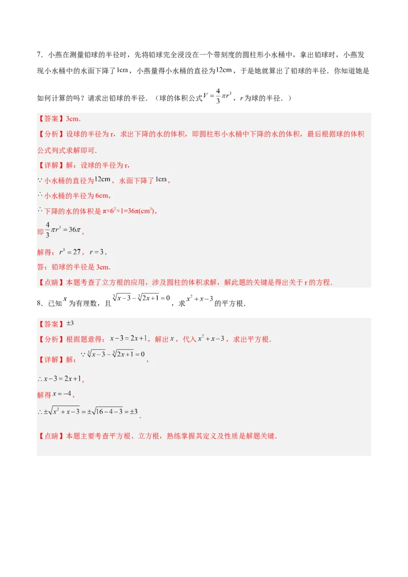 6.2立方根分层作业（解析版）_初中数学人教版_7下-初中数学人教版_7下-初中数学人教版（旧版）赠送_06习题试卷_1同步练习_同步练习（第2套）