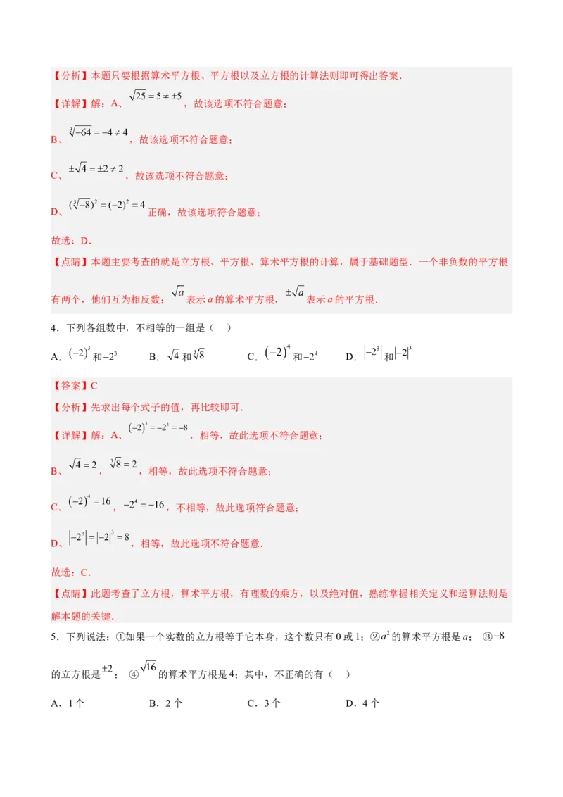 6.2立方根分层作业（解析版）_初中数学人教版_7下-初中数学人教版_7下-初中数学人教版（旧版）赠送_06习题试卷_1同步练习_同步练习（第2套）