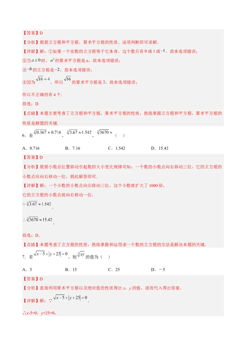 6.2立方根分层作业（解析版）_初中数学人教版_7下-初中数学人教版_7下-初中数学人教版（旧版）赠送_06习题试卷_1同步练习_同步练习（第2套）