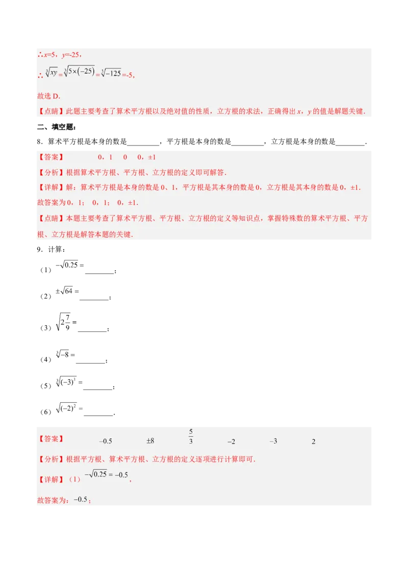 6.2立方根分层作业（解析版）_初中数学人教版_7下-初中数学人教版_7下-初中数学人教版（旧版）赠送_06习题试卷_1同步练习_同步练习（第2套）