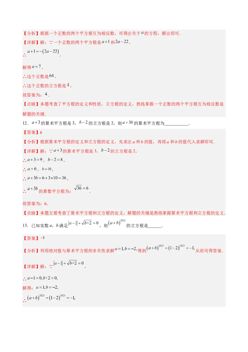 6.2立方根分层作业（解析版）_初中数学人教版_7下-初中数学人教版_7下-初中数学人教版（旧版）赠送_06习题试卷_1同步练习_同步练习（第2套）