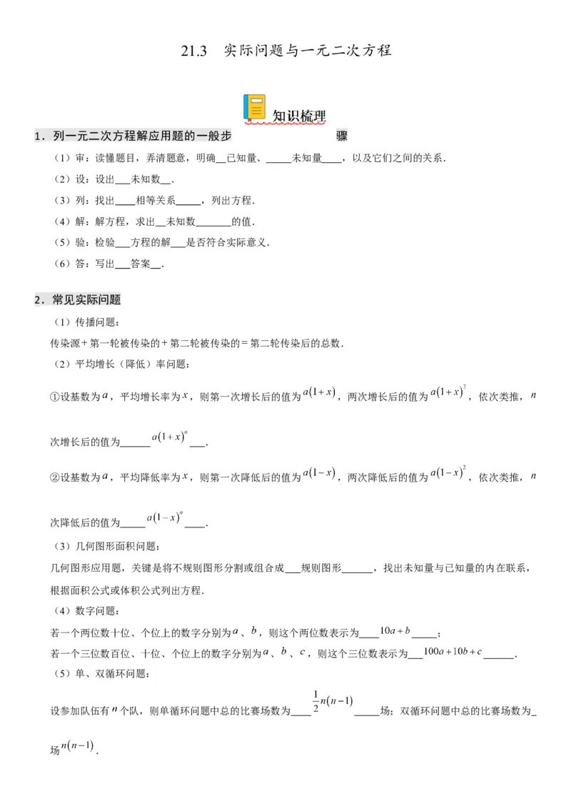 21.3实际问题与一元二次方程-2022-2023学年九年级数学上册《考点&bull;题型&bull;技巧》精讲与精练高分突破（人教版）_初中数学人教版_9上-初中数学人教版_07专项讲练