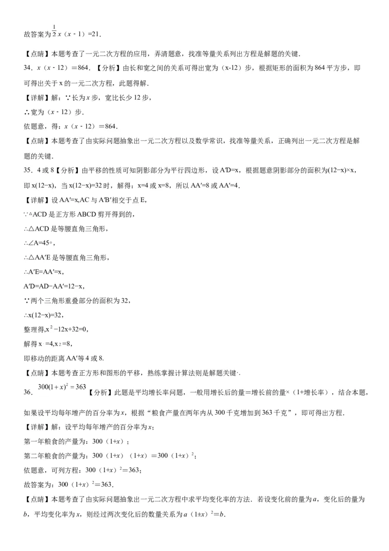 21.3实际问题与一元二次方程-2022-2023学年九年级数学上册《考点&bull;题型&bull;技巧》精讲与精练高分突破（人教版）_初中数学人教版_9上-初中数学人教版_07专项讲练