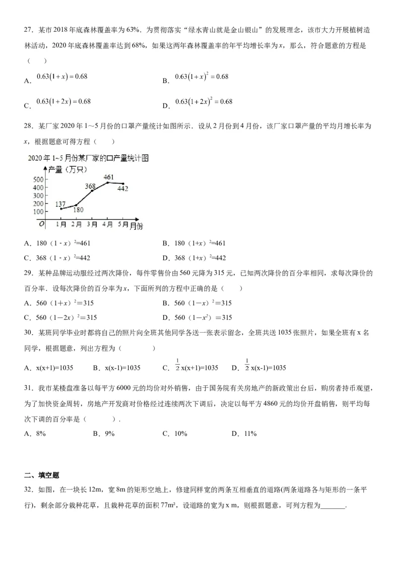 21.3实际问题与一元二次方程-2022-2023学年九年级数学上册《考点&bull;题型&bull;技巧》精讲与精练高分突破（人教版）_初中数学人教版_9上-初中数学人教版_07专项讲练