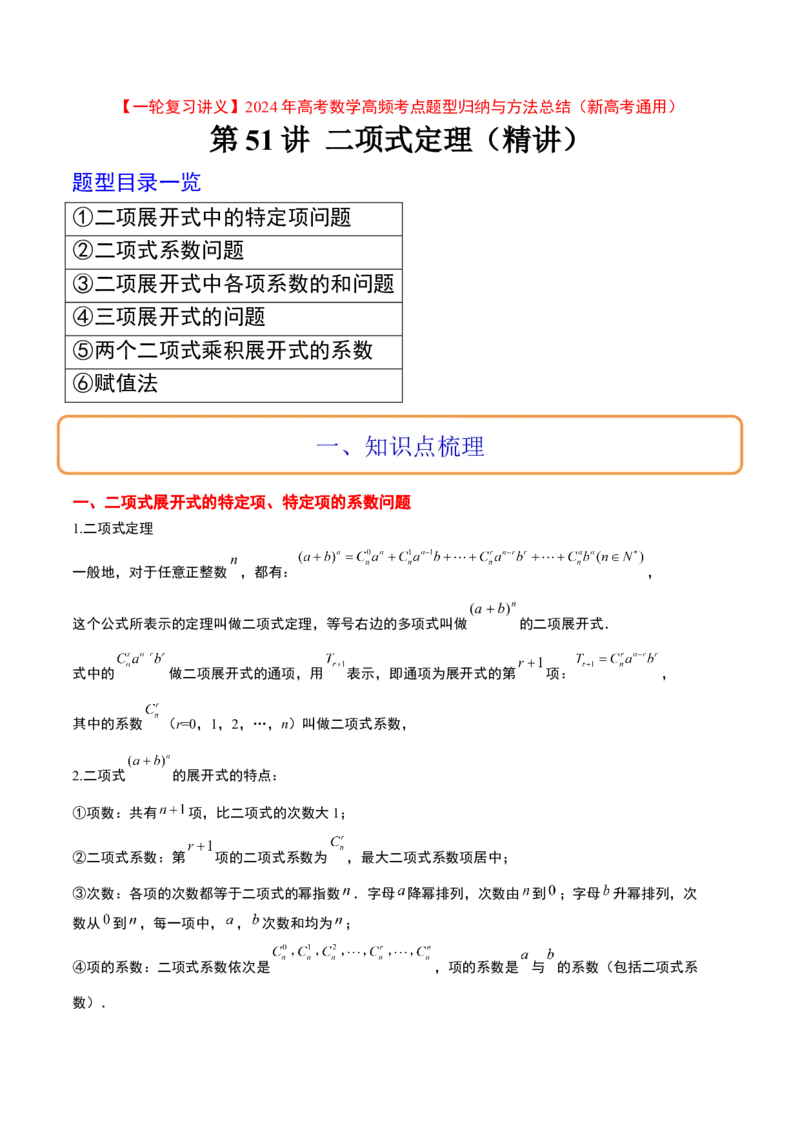 第51讲二项式定理（精讲）一轮复习讲义2024年高考数学高频考点题型归纳与方法总结（新高考通用）解析版_2.2025数学总复习_2024年新高考资料_1.2024一轮复习