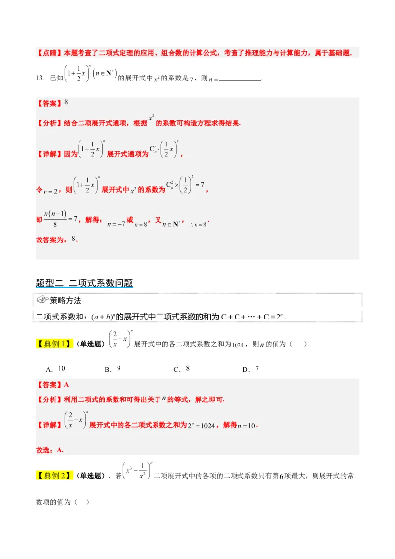 第51讲二项式定理（精讲）一轮复习讲义2024年高考数学高频考点题型归纳与方法总结（新高考通用）解析版_2.2025数学总复习_2024年新高考资料_1.2024一轮复习