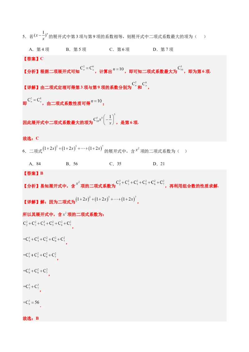第51讲二项式定理（精讲）一轮复习讲义2024年高考数学高频考点题型归纳与方法总结（新高考通用）解析版_2.2025数学总复习_2024年新高考资料_1.2024一轮复习
