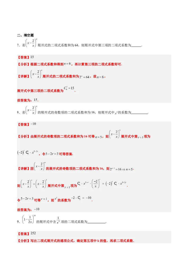 第51讲二项式定理（精讲）一轮复习讲义2024年高考数学高频考点题型归纳与方法总结（新高考通用）解析版_2.2025数学总复习_2024年新高考资料_1.2024一轮复习