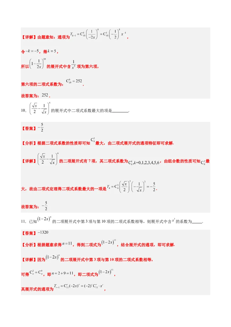 第51讲二项式定理（精讲）一轮复习讲义2024年高考数学高频考点题型归纳与方法总结（新高考通用）解析版_2.2025数学总复习_2024年新高考资料_1.2024一轮复习