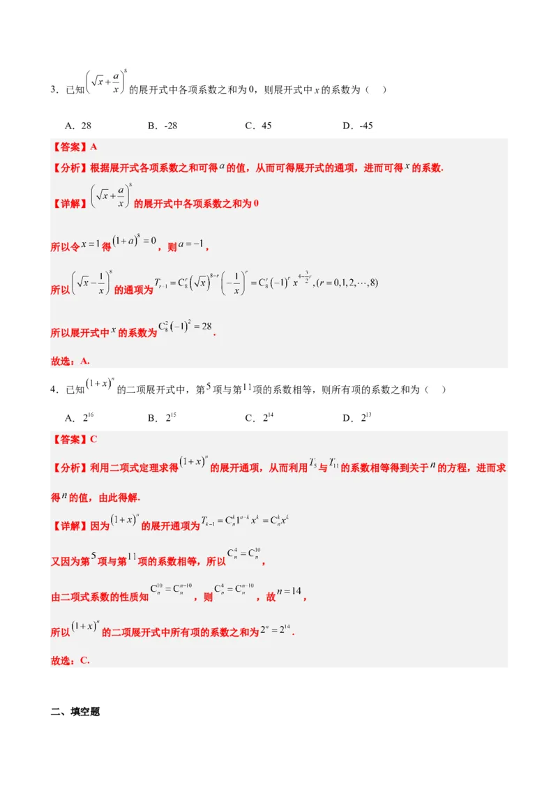 第51讲二项式定理（精讲）一轮复习讲义2024年高考数学高频考点题型归纳与方法总结（新高考通用）解析版_2.2025数学总复习_2024年新高考资料_1.2024一轮复习