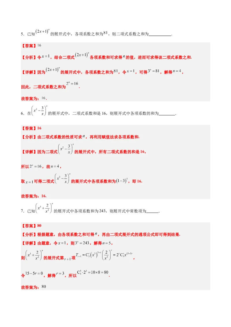 第51讲二项式定理（精讲）一轮复习讲义2024年高考数学高频考点题型归纳与方法总结（新高考通用）解析版_2.2025数学总复习_2024年新高考资料_1.2024一轮复习