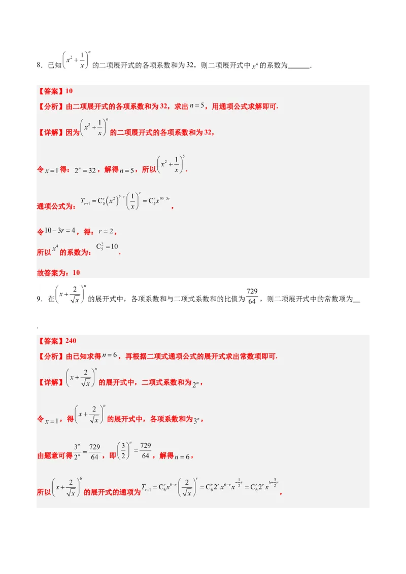 第51讲二项式定理（精讲）一轮复习讲义2024年高考数学高频考点题型归纳与方法总结（新高考通用）解析版_2.2025数学总复习_2024年新高考资料_1.2024一轮复习