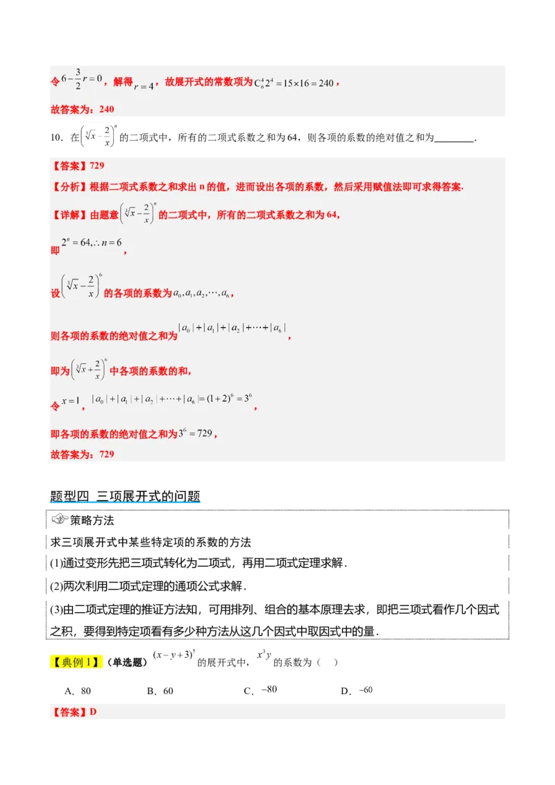 第51讲二项式定理（精讲）一轮复习讲义2024年高考数学高频考点题型归纳与方法总结（新高考通用）解析版_2.2025数学总复习_2024年新高考资料_1.2024一轮复习