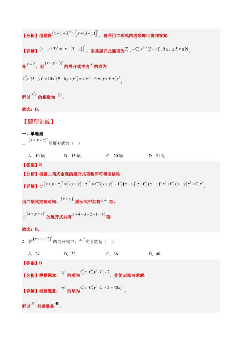 第51讲二项式定理（精讲）一轮复习讲义2024年高考数学高频考点题型归纳与方法总结（新高考通用）解析版_2.2025数学总复习_2024年新高考资料_1.2024一轮复习